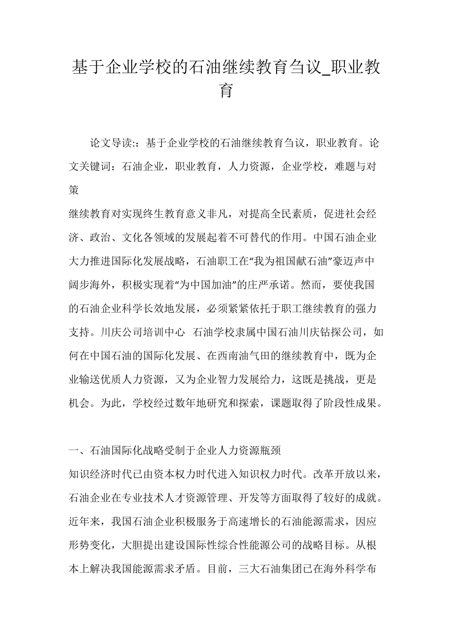 基于企业学校的石油继续教育刍议_职业教育.docx_第1页