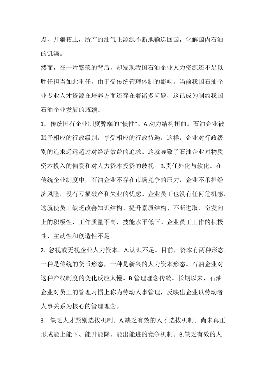 基于企业学校的石油继续教育刍议_职业教育.docx_第2页