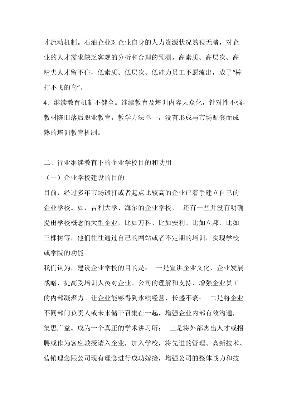 基于企业学校的石油继续教育刍议_职业教育.docx_第3页