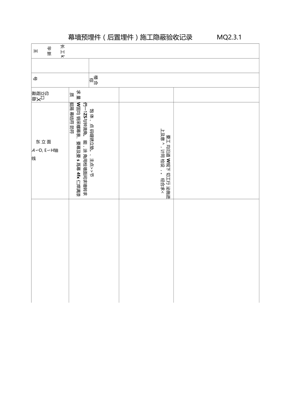 幕墙预埋件施工隐蔽验收记录.doc_第1页