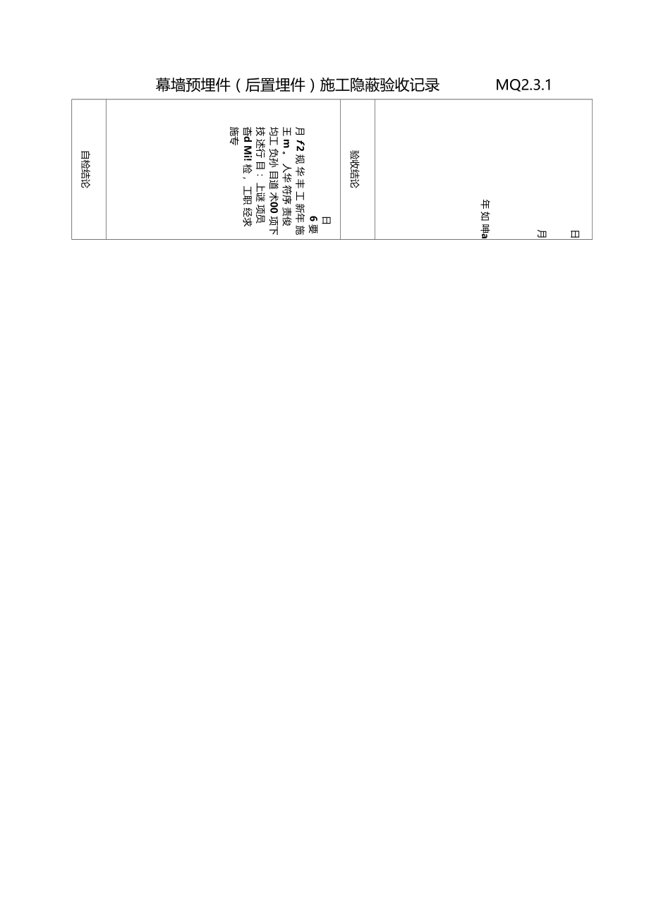 幕墙预埋件施工隐蔽验收记录.doc_第2页