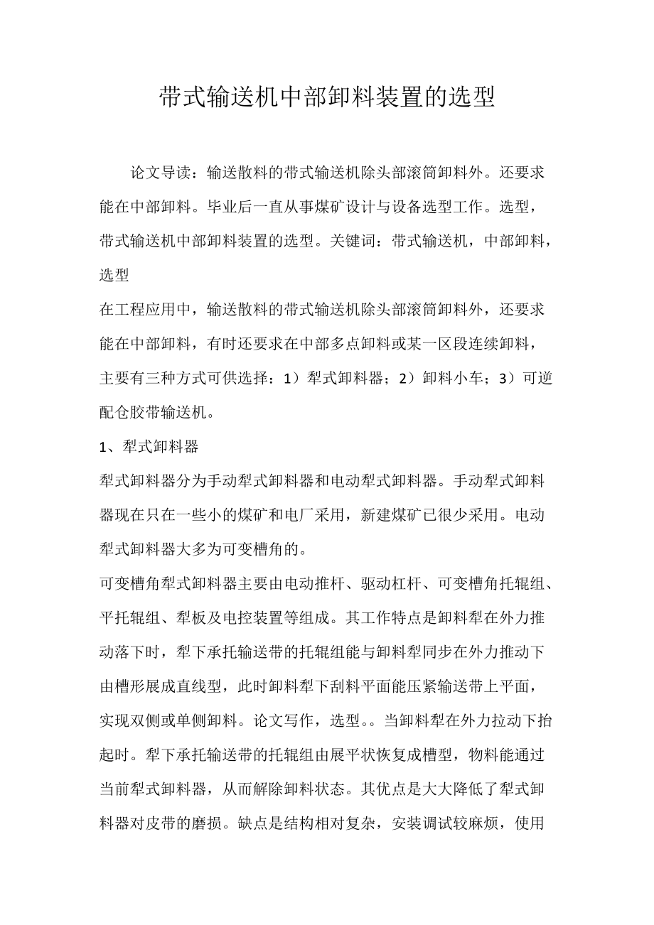 带式输送机中部卸料装置的选型.docx_第1页