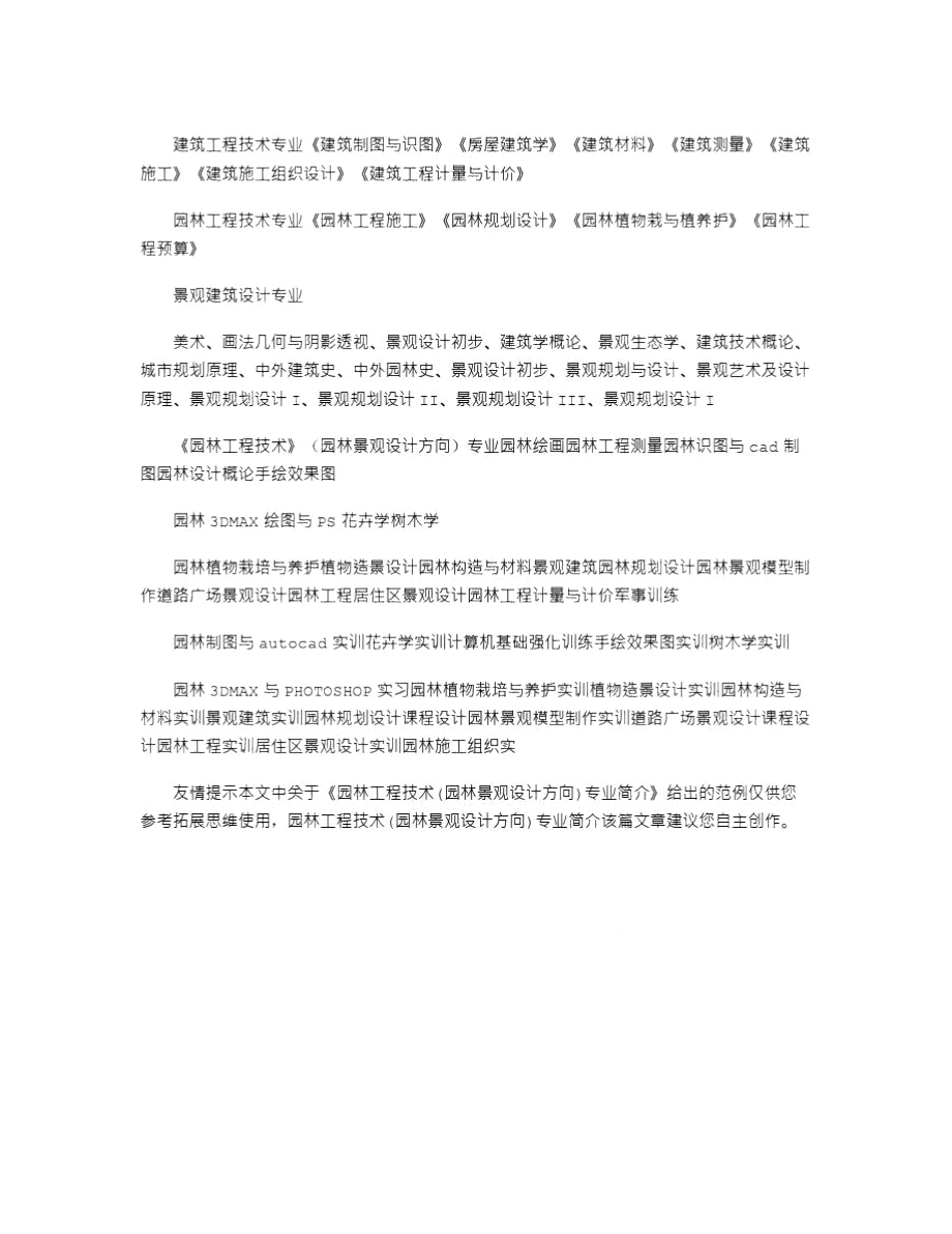 2021年园林工程技术(园林景观设计方向)专业简介.doc_第2页