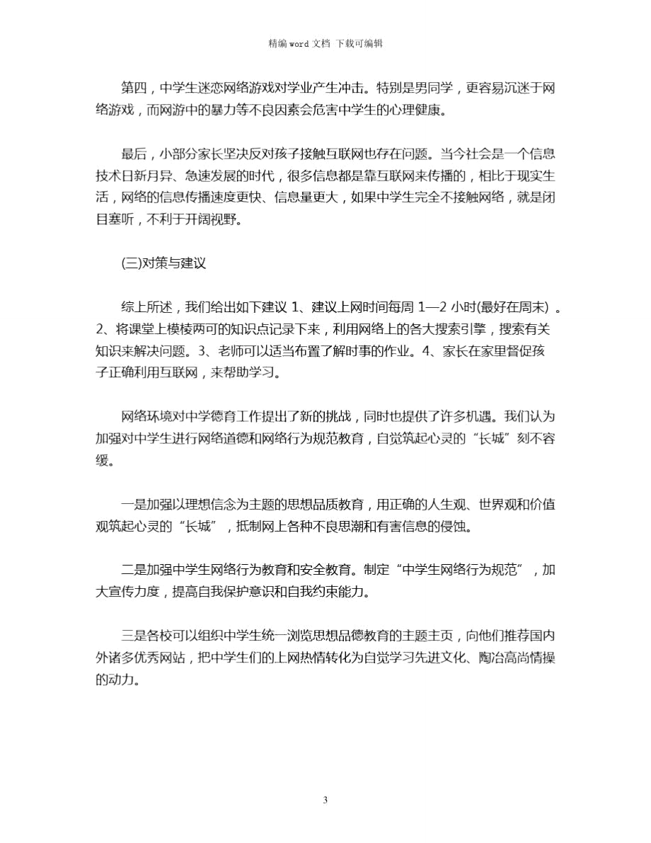 2021年互联网对中学生学习及行为影响调研报告word版.doc_第3页