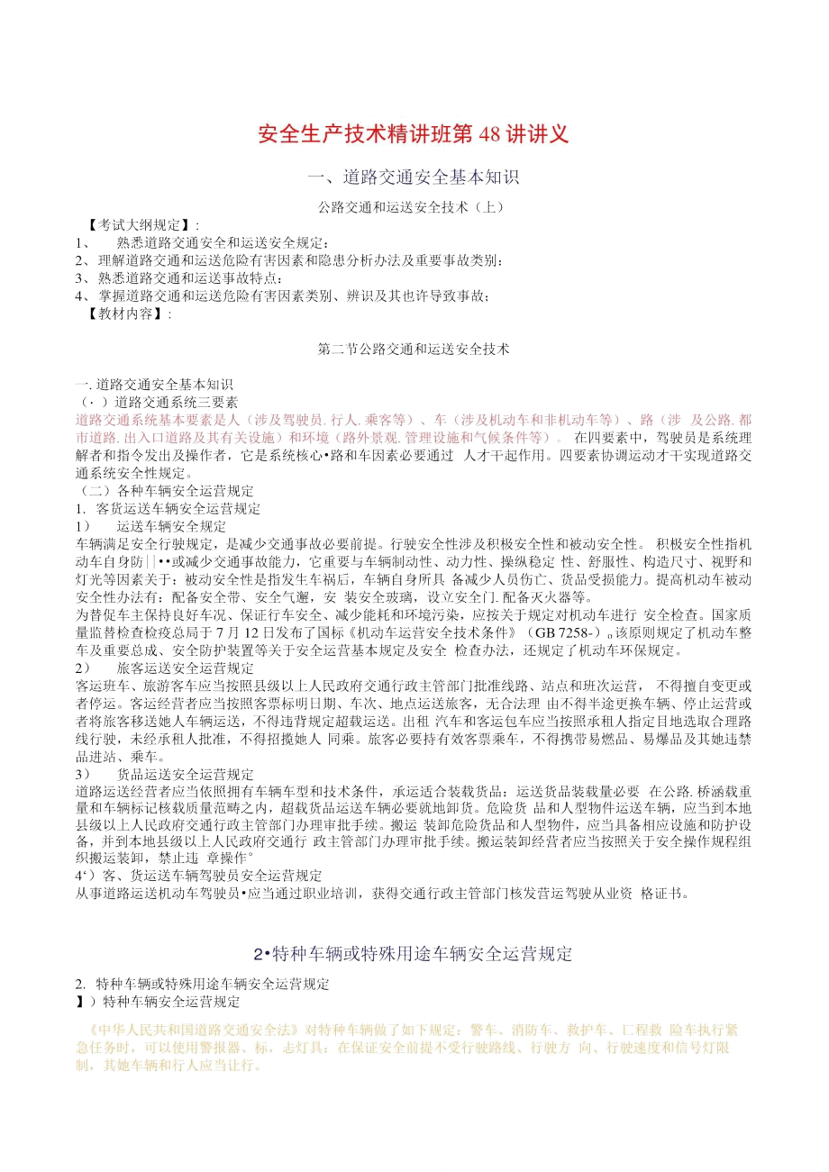 2021年安全工程师安全生产技术重点预习48.doc_第1页