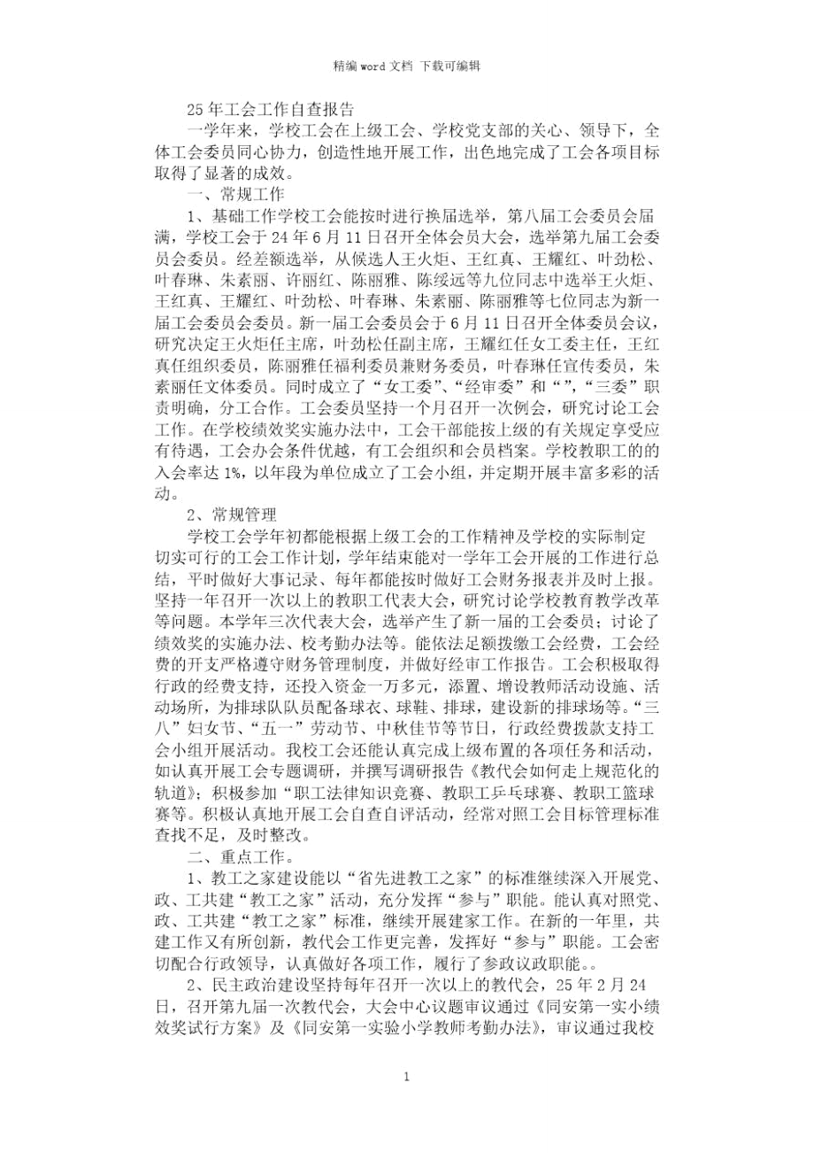 2021年工会工作自查报告.doc_第1页