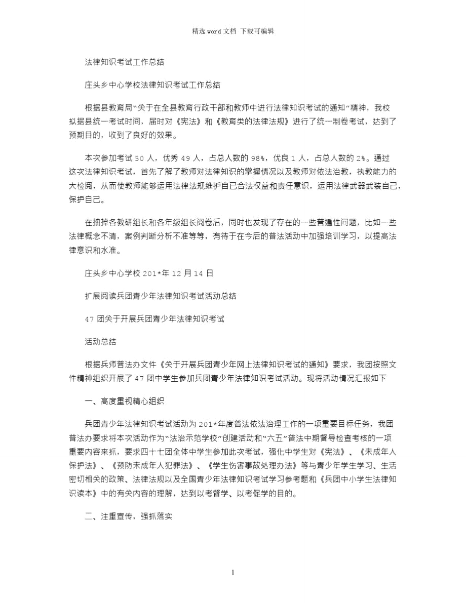 2021年法律知识考试工作总结.doc_第1页