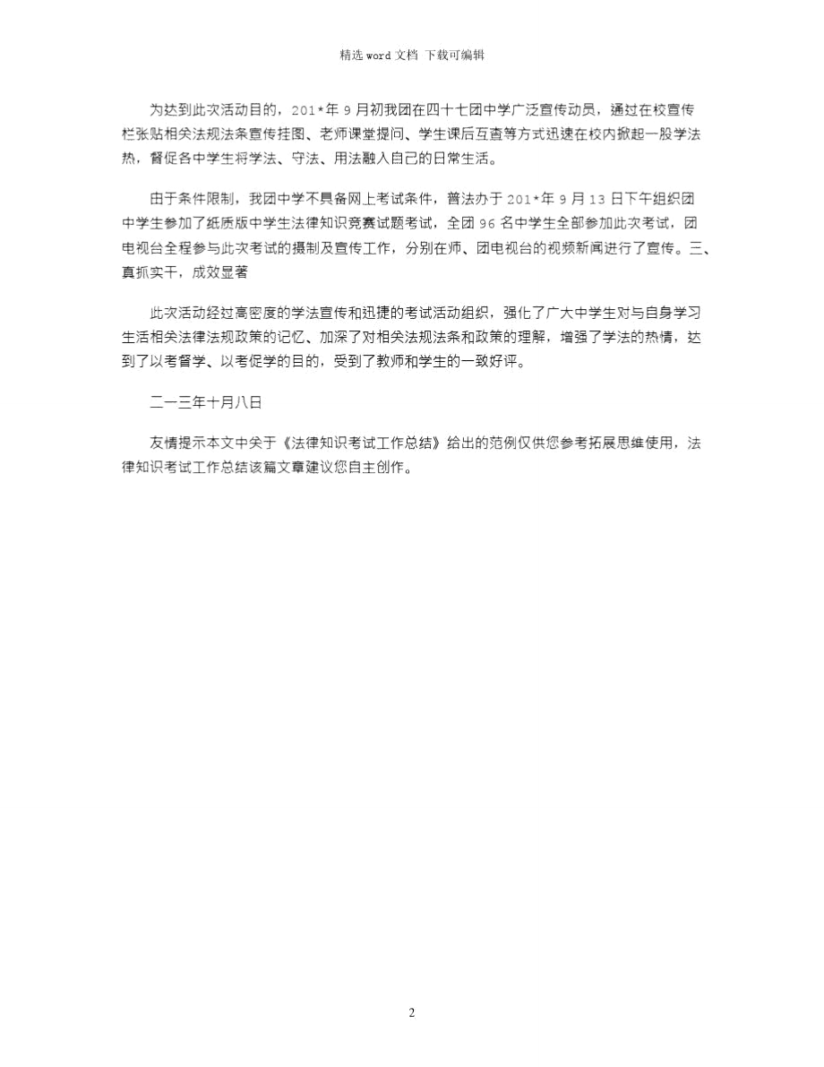 2021年法律知识考试工作总结.doc_第2页