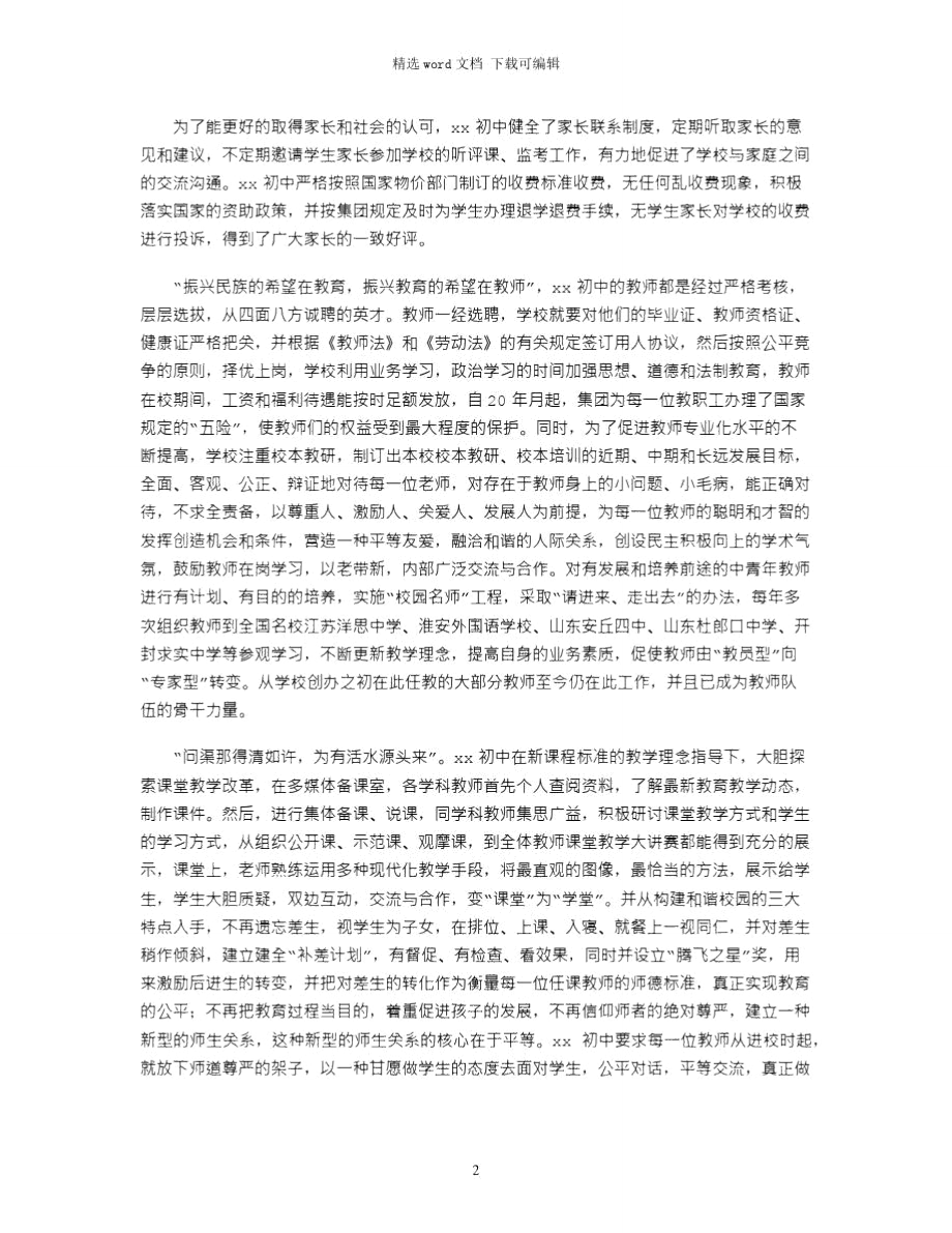 2021年优秀民办学校事迹材料：成长的沃土.doc_第2页