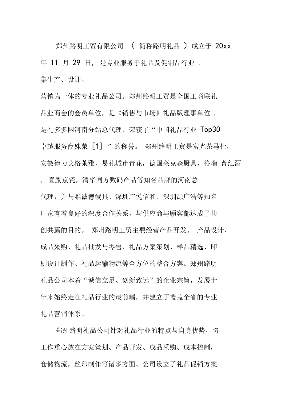 工贸礼品公司简介范文.doc_第2页