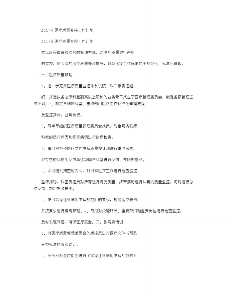 2021年医疗质量监控工作计划.doc_第1页