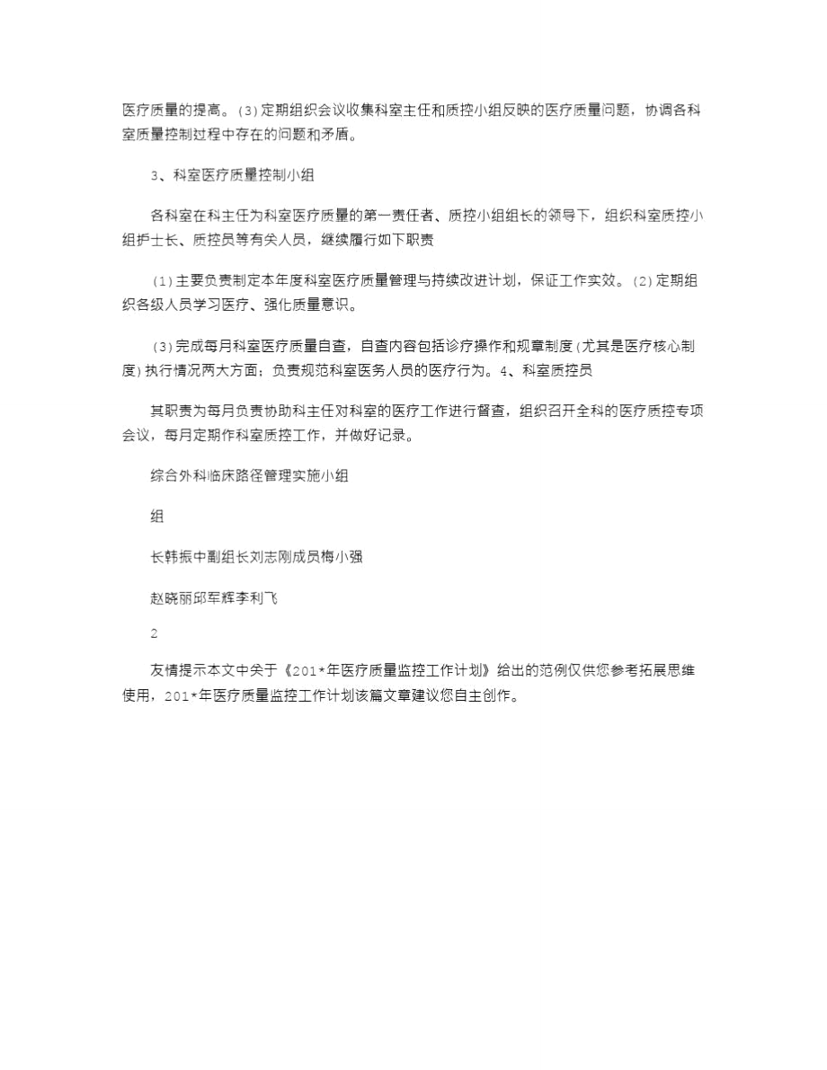 2021年医疗质量监控工作计划.doc_第3页