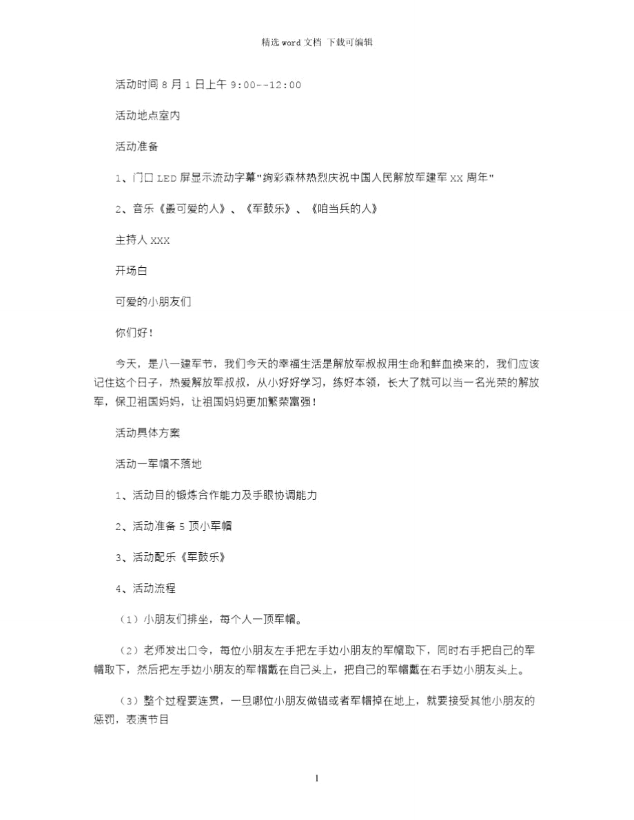 2021年早教中心八一建军节活动方案.doc_第1页