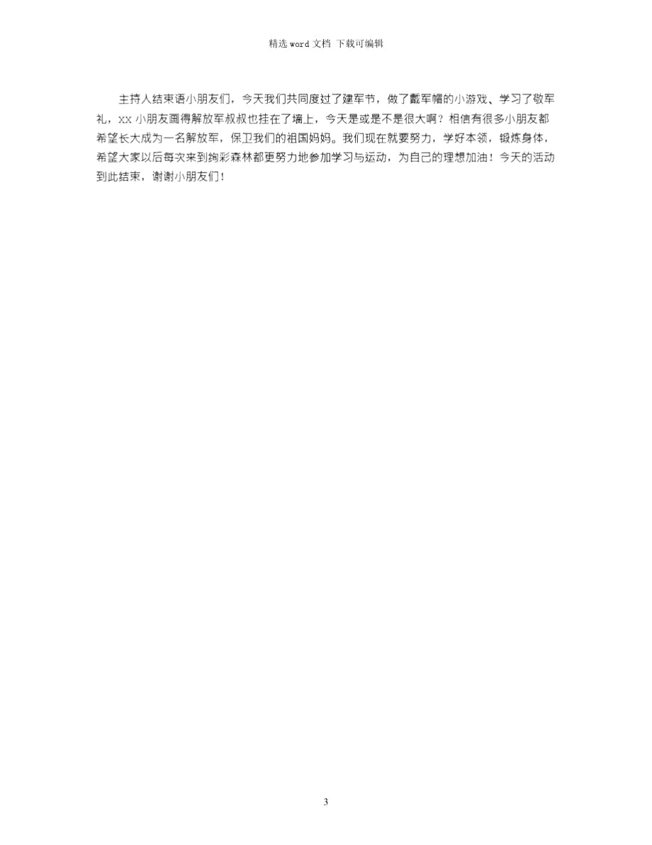 2021年早教中心八一建军节活动方案.doc_第3页