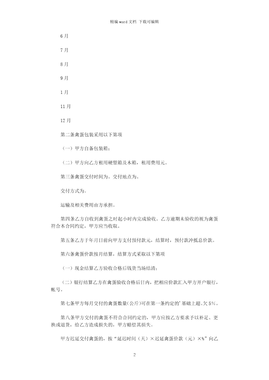 2021年湖北省禽蛋买卖合同范本word版.doc_第2页