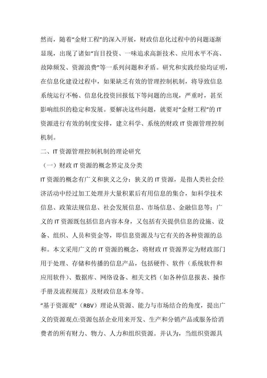 “金财工程”建设中IT管理控制机制的构建_IT资源.docx_第2页