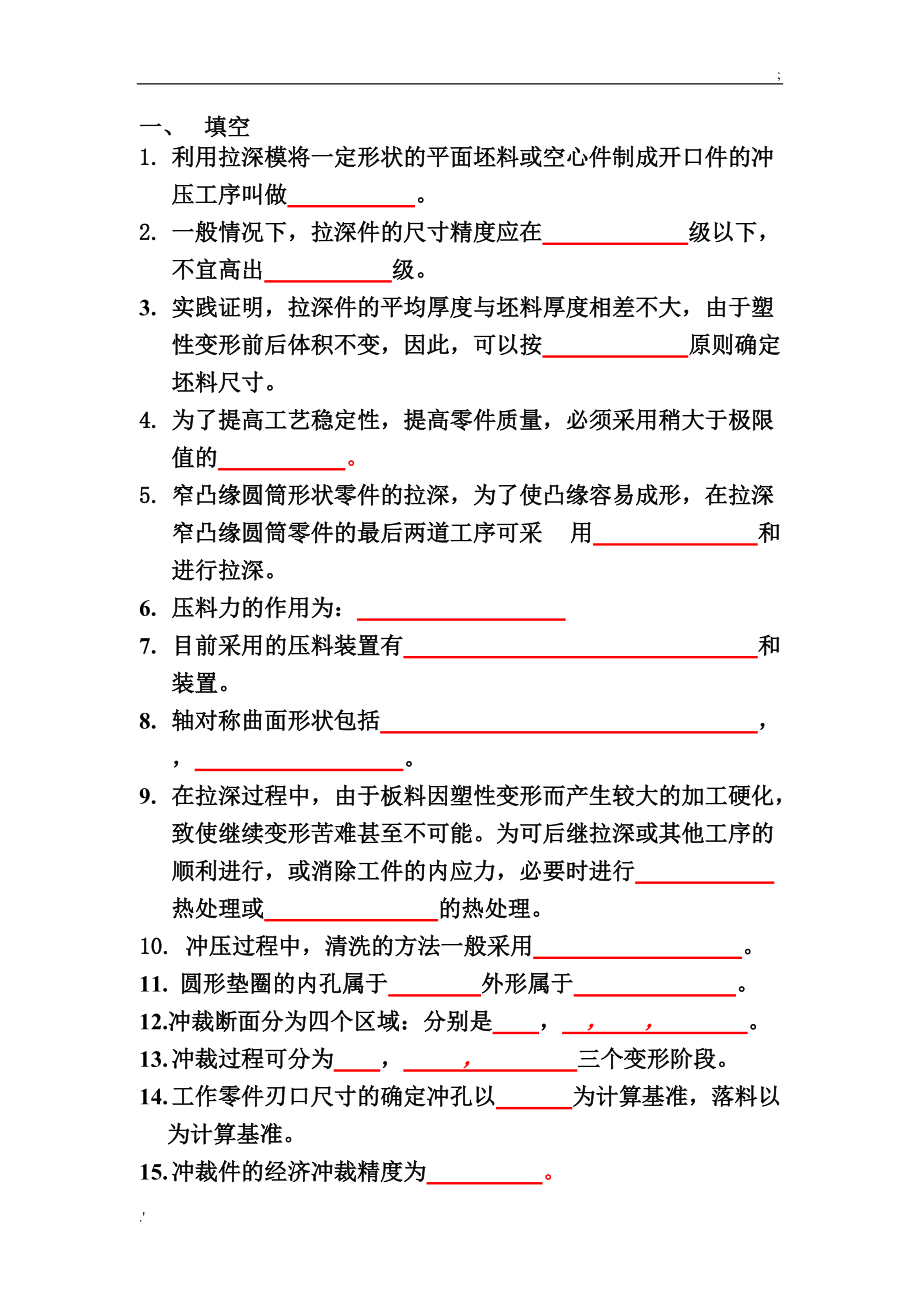 冷冲压工艺与模具设计复习资料 工院.doc_第1页