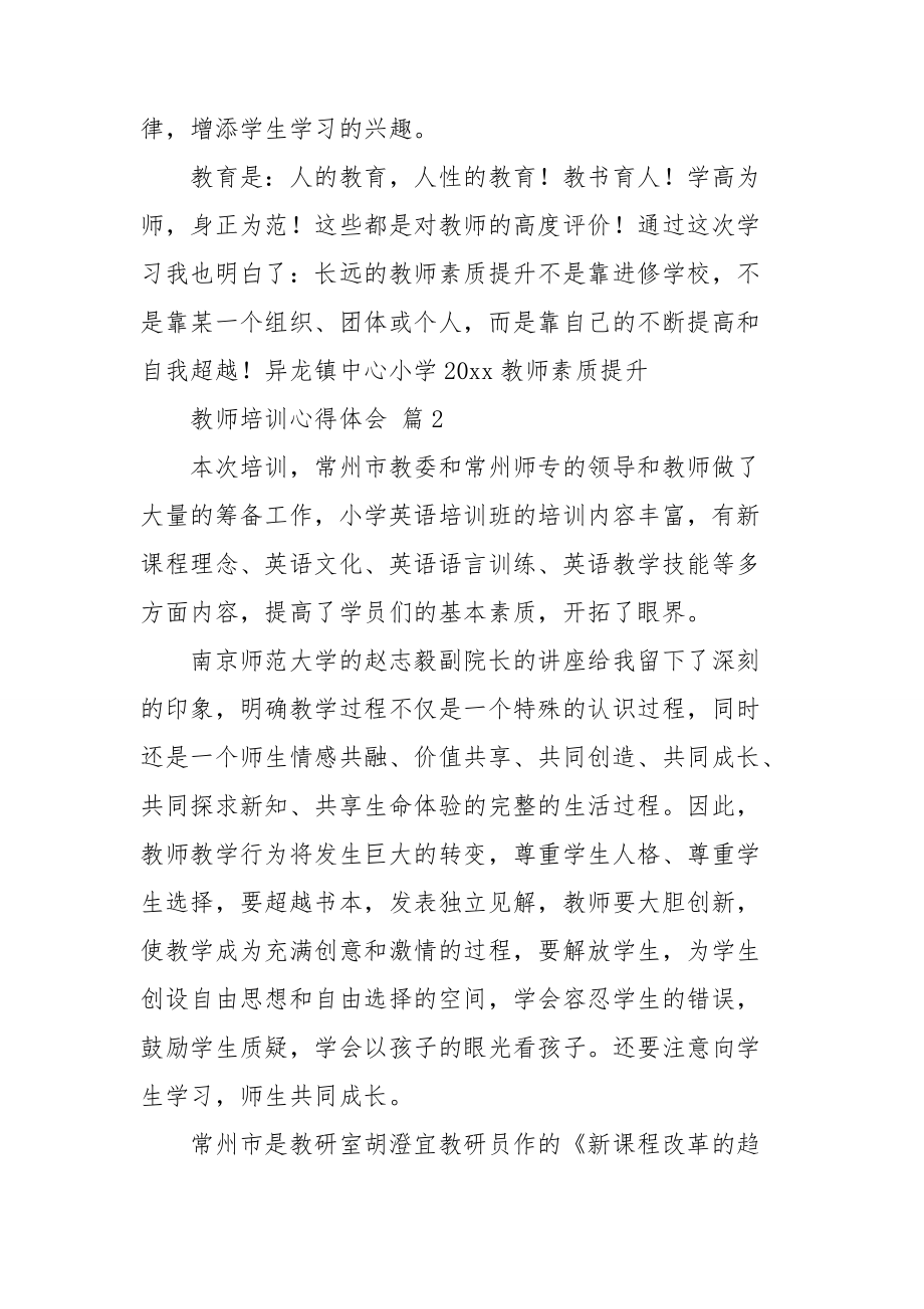 【必备】教师培训心得体会范文合集九篇.doc_第2页