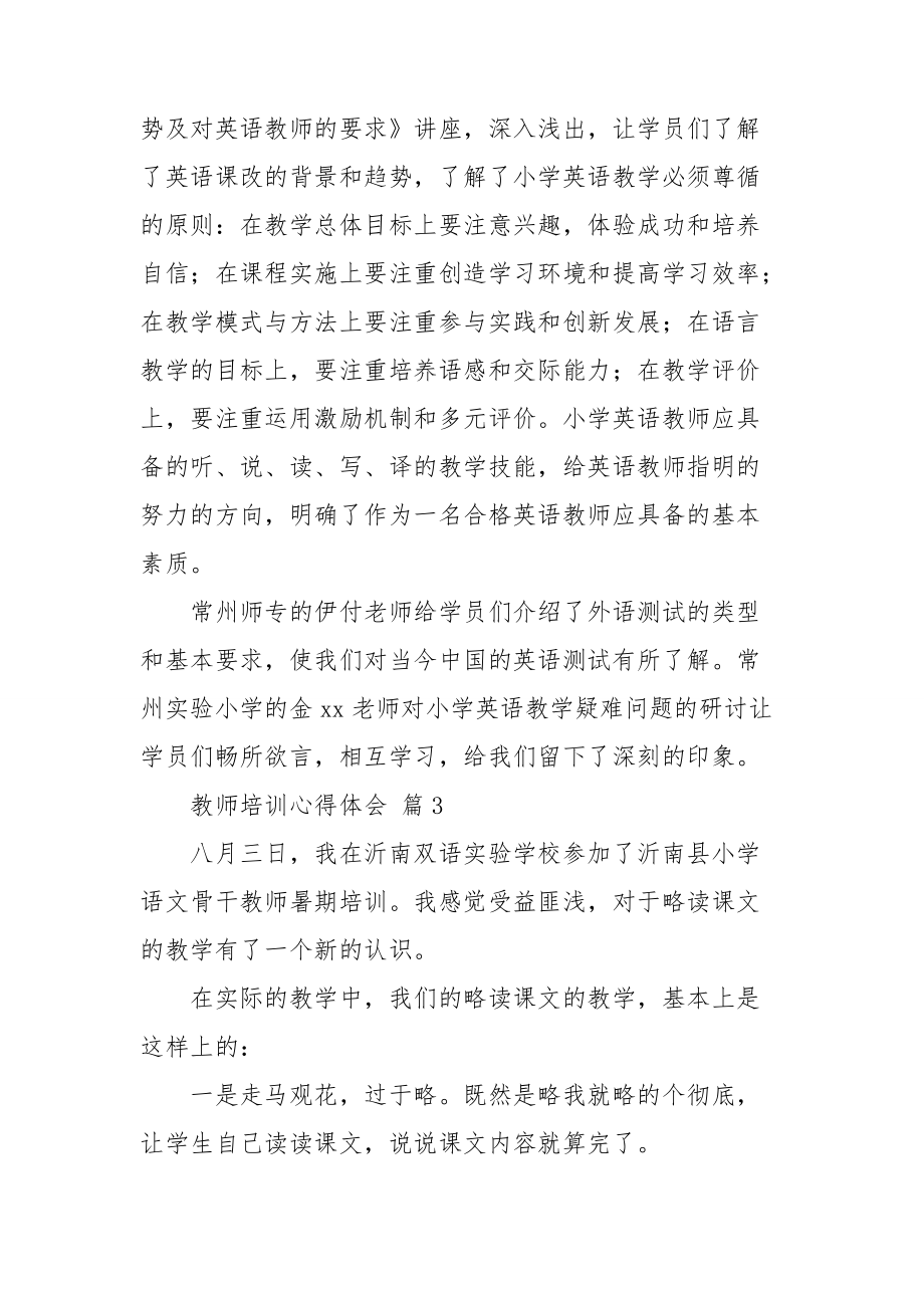 【必备】教师培训心得体会范文合集九篇.doc_第3页