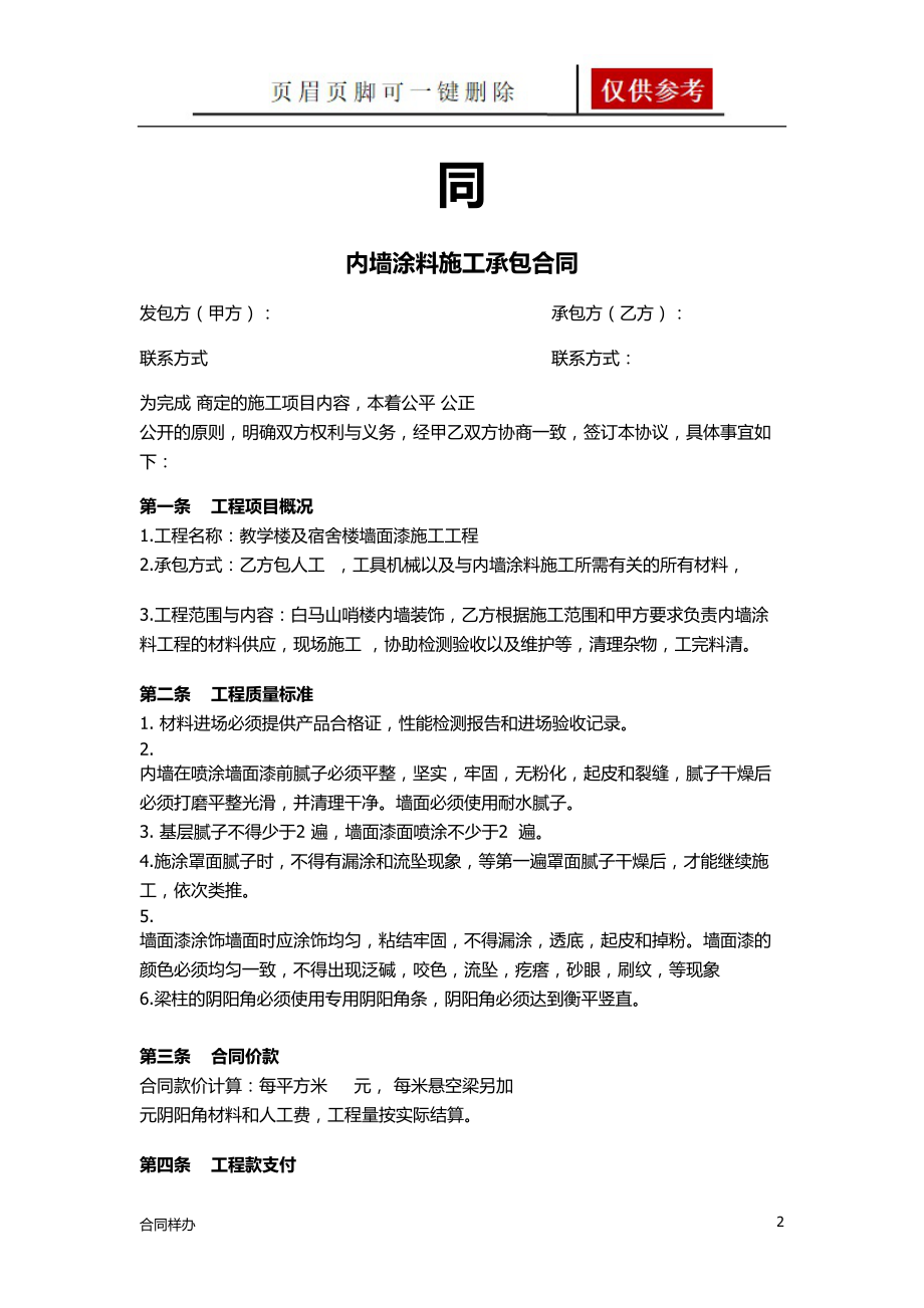 内墙涂料施工承包合同[合同协议].doc_第2页