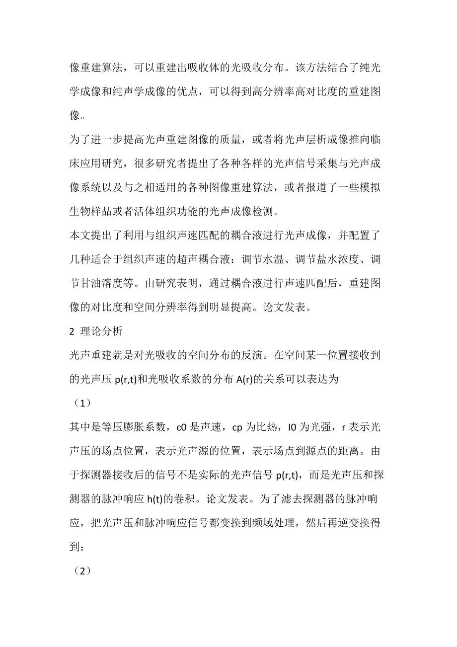 光声耦合液的研制方法(图文)_2.docx_第2页