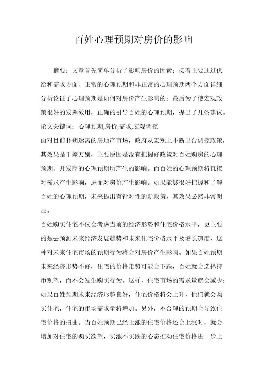 百姓心理预期对房价的影响.docx_第1页