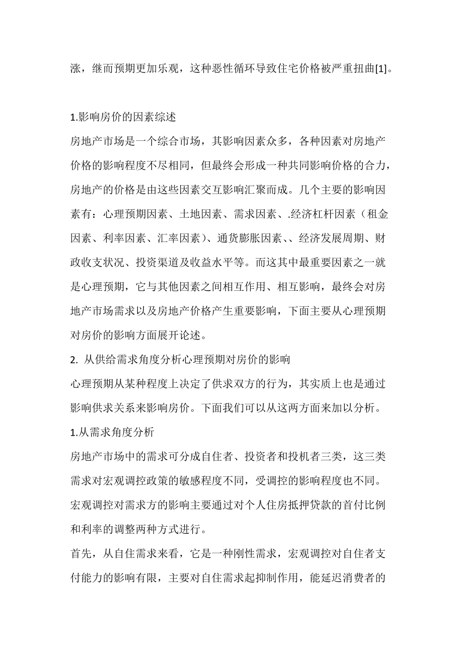 百姓心理预期对房价的影响.docx_第2页