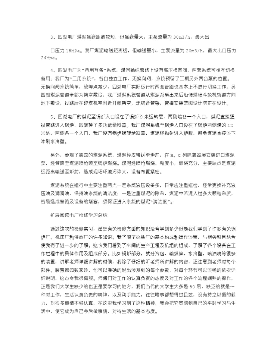 2021年四湖电厂学习总结.doc_第2页