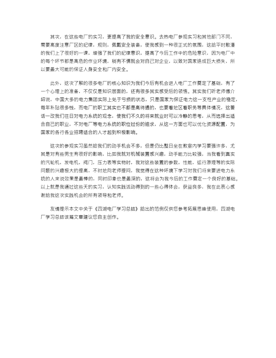 2021年四湖电厂学习总结.doc_第3页