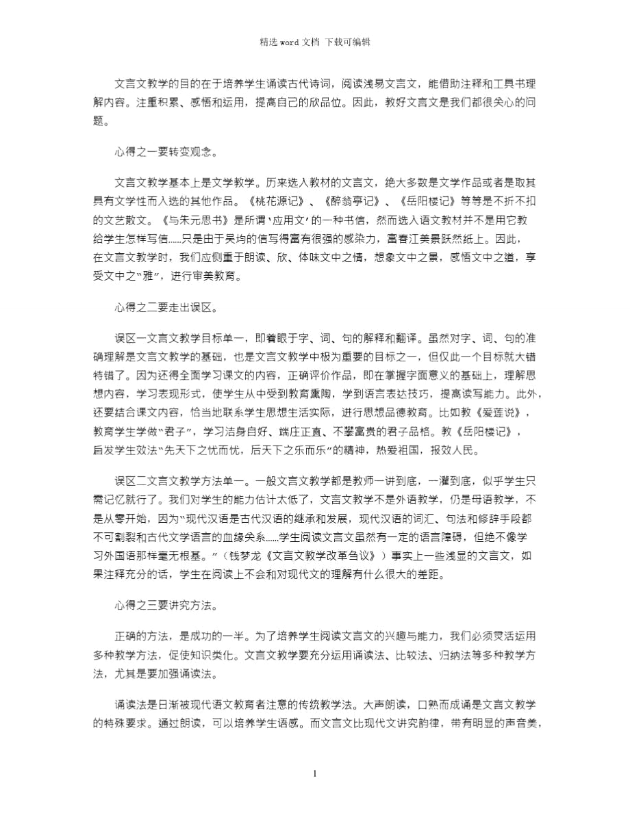 2021年文言文教学心得体会.doc_第1页