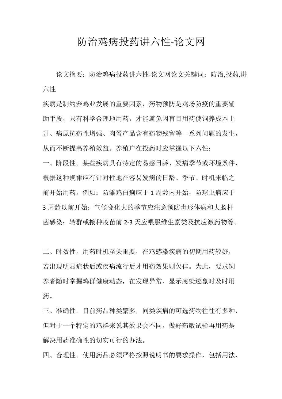 防治鸡病投药讲六性-论文网.docx_第1页