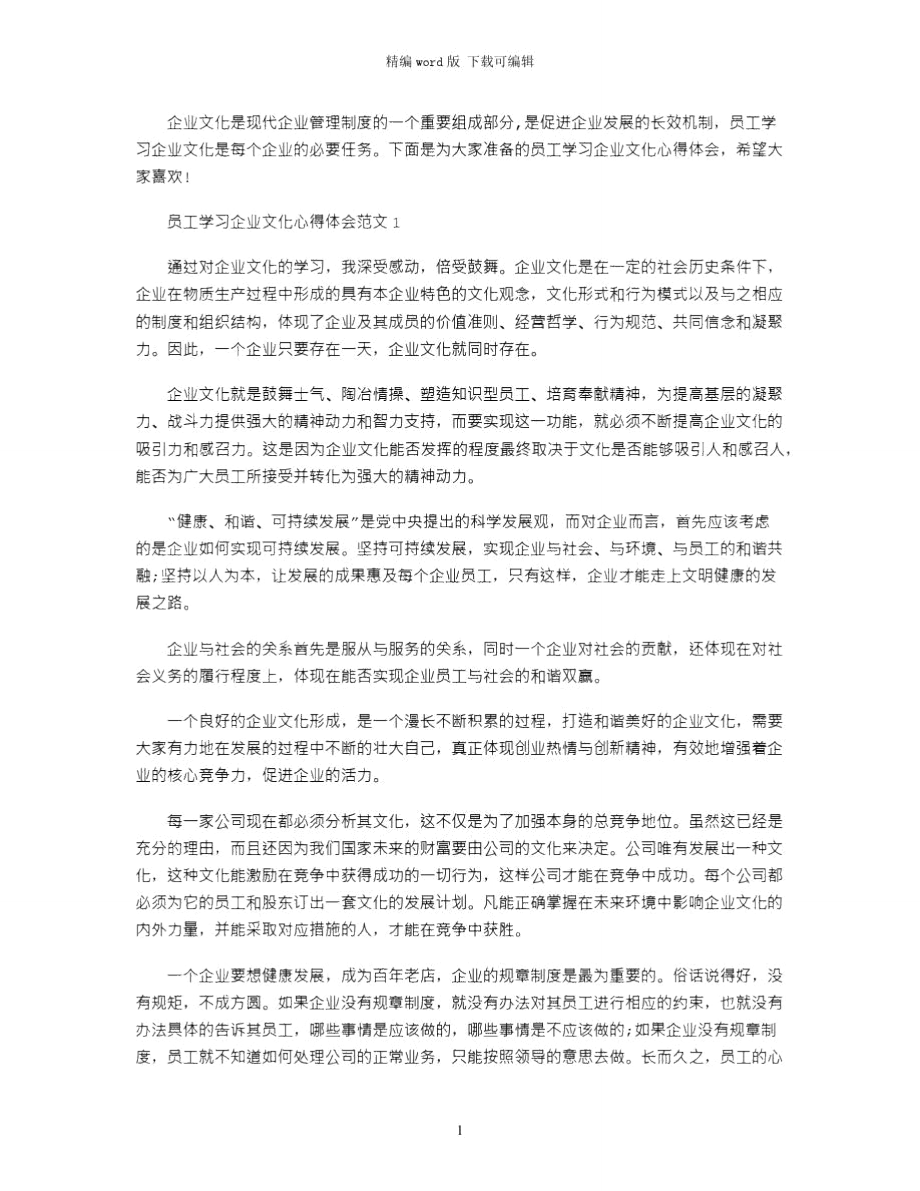 2021年员工学习企业文化心得体会3篇word版.doc_第1页