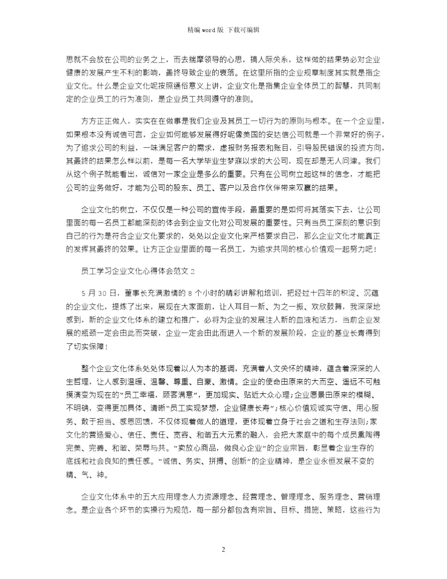 2021年员工学习企业文化心得体会3篇word版.doc_第2页