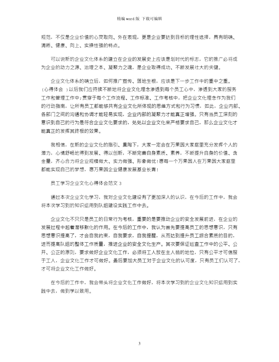 2021年员工学习企业文化心得体会3篇word版.doc_第3页