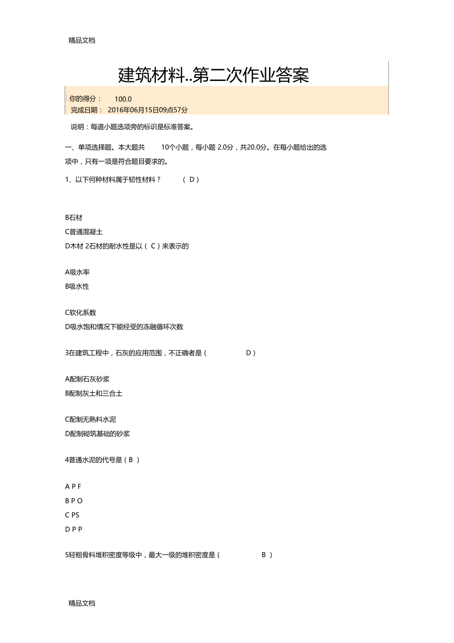 川大---建筑材料---第二次作业答案资料.doc_第1页