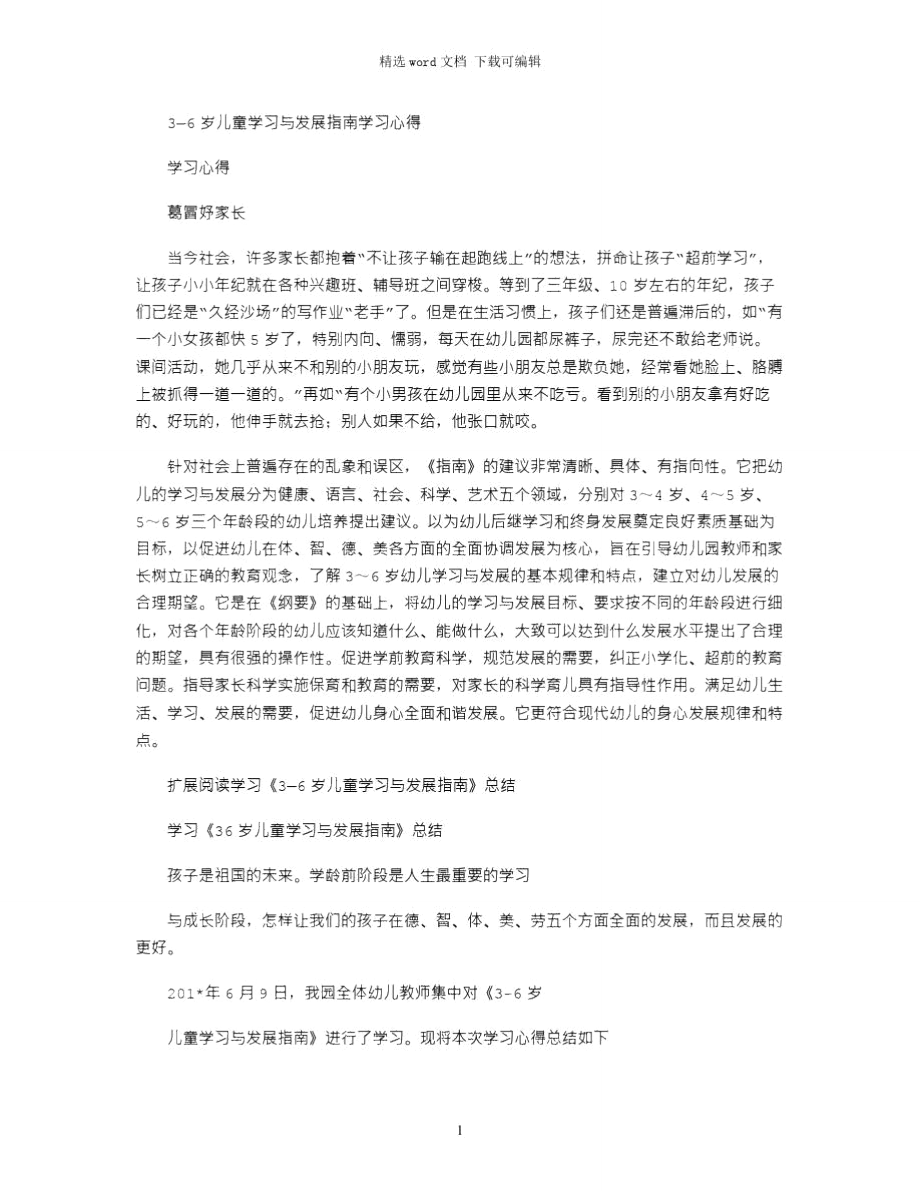 2021年3—6岁儿童学习与发展指南学习心得.doc_第1页