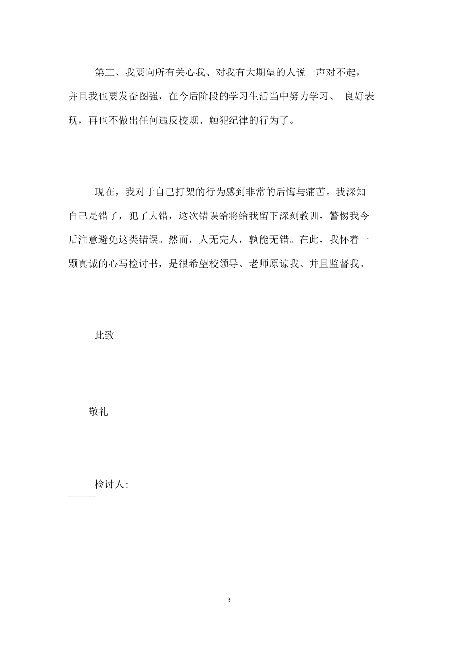 学生打架自我检讨书.docx_第3页