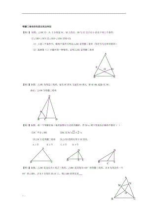 等腰三角形和等边三角形习题例题.docx