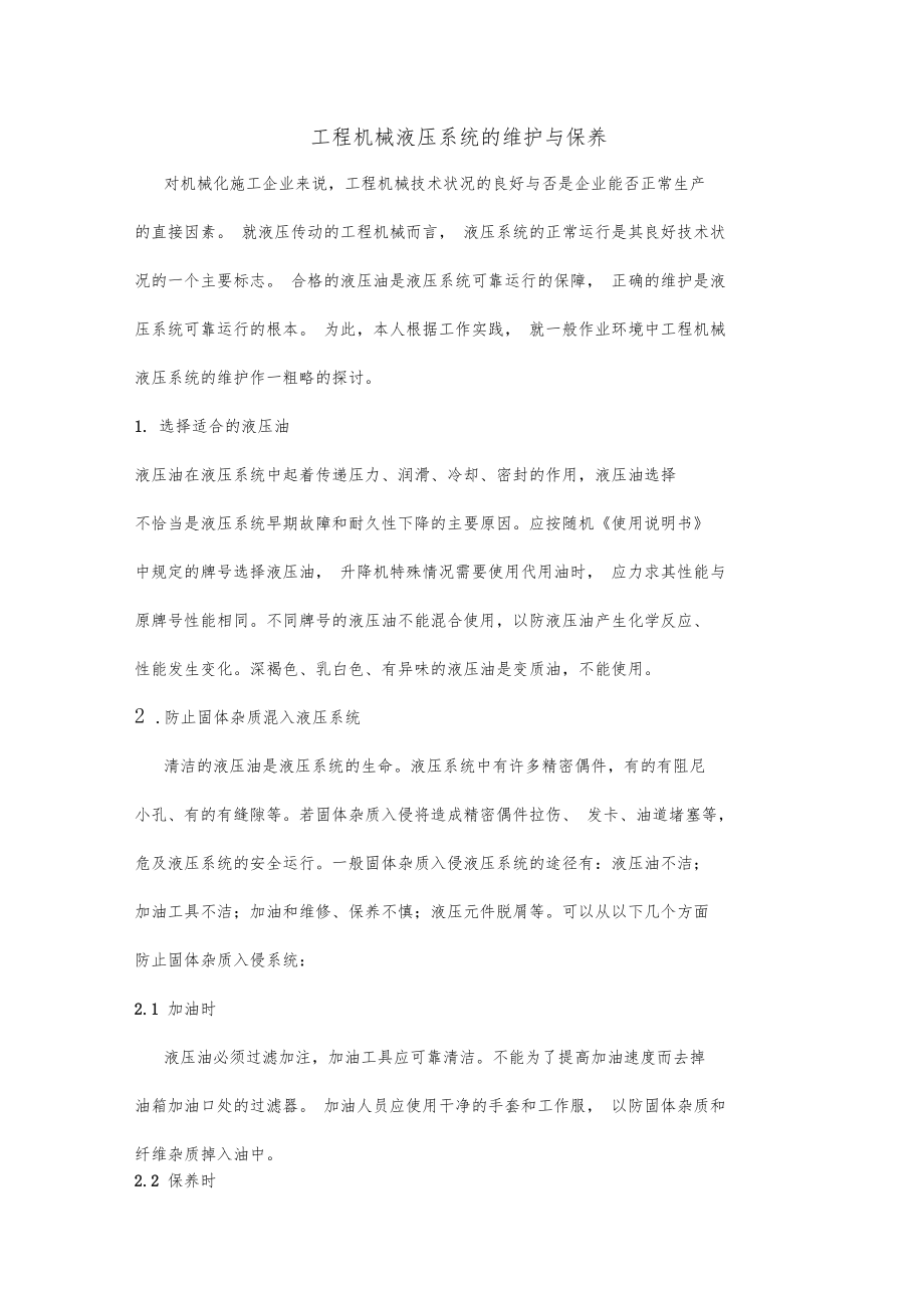 工程机械液压系统的维护与保养.doc_第1页