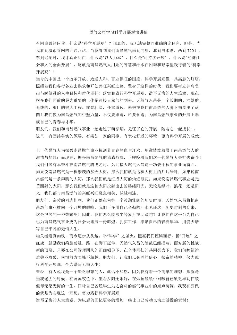 燃气公司学习科学发展观演讲稿.doc_第1页