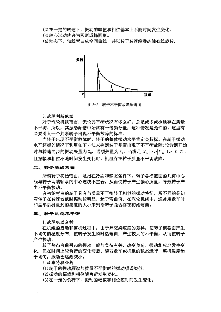 第六讲 汽轮机组常见横向振动故障的诊断.docx_第2页