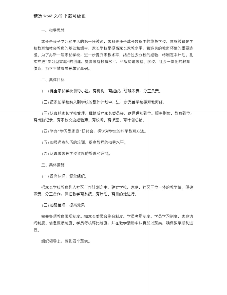 2021年社区家长学校7月工作计划范文.doc_第1页