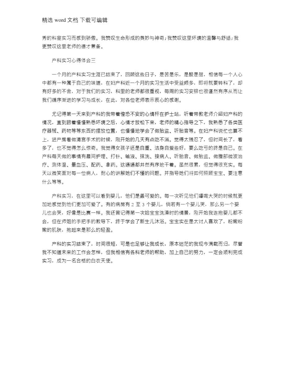 2021年产科实习心得体会3篇.doc_第3页