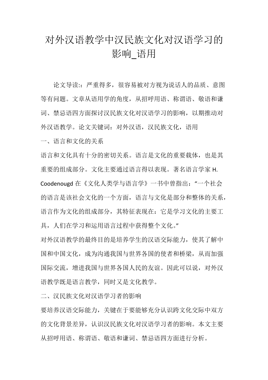 对外汉语教学中汉民族文化对汉语学习的影响_语用.docx_第1页