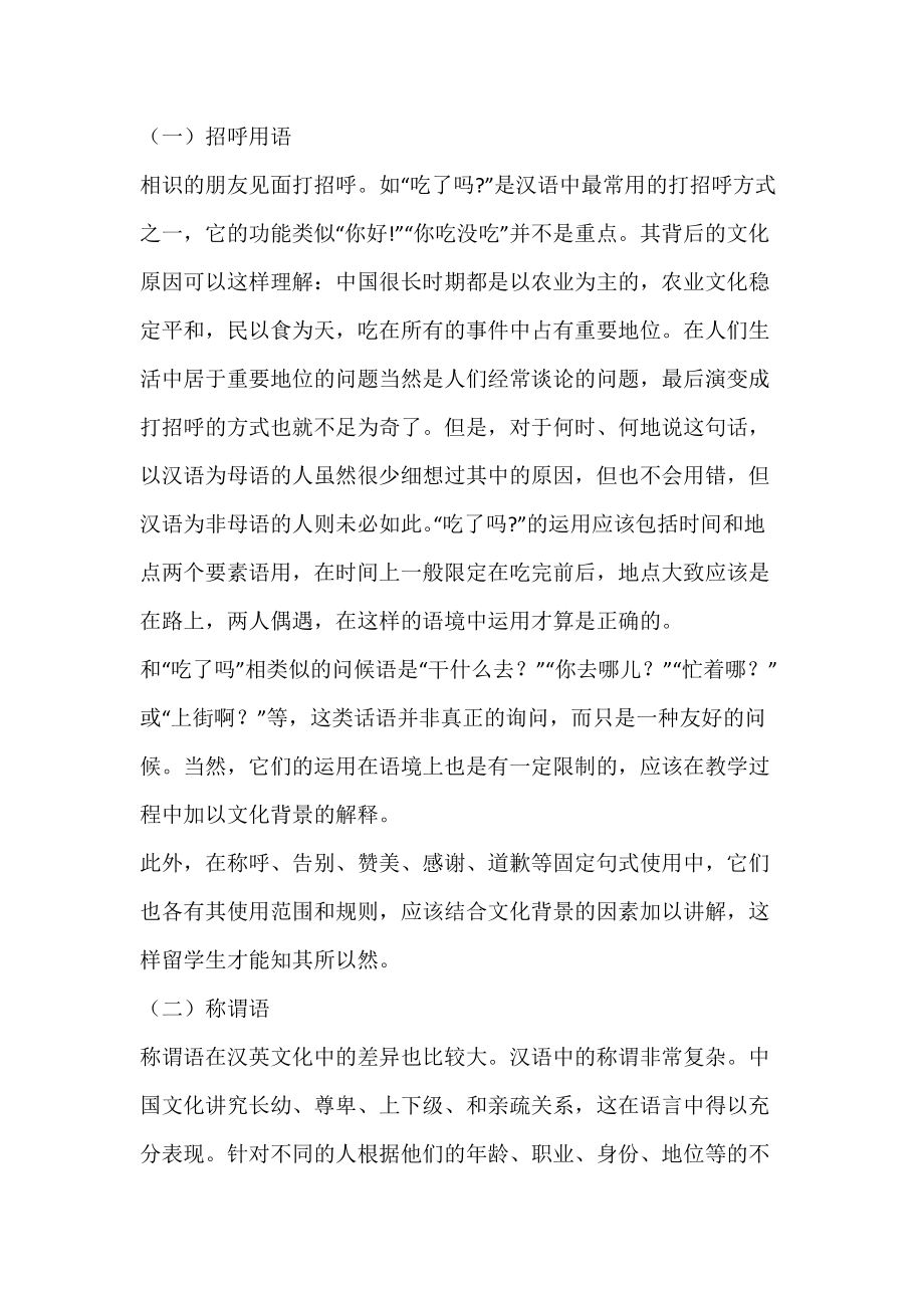 对外汉语教学中汉民族文化对汉语学习的影响_语用.docx_第2页