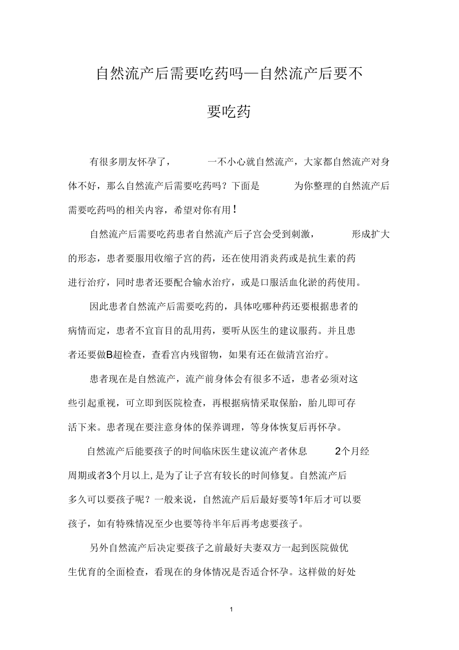 自然流产后需要吃药吗_自然流产后要不要吃药.docx_第1页