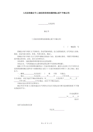 人民法院裁定书(上级法院依职权重新确认或不予确认用).doc