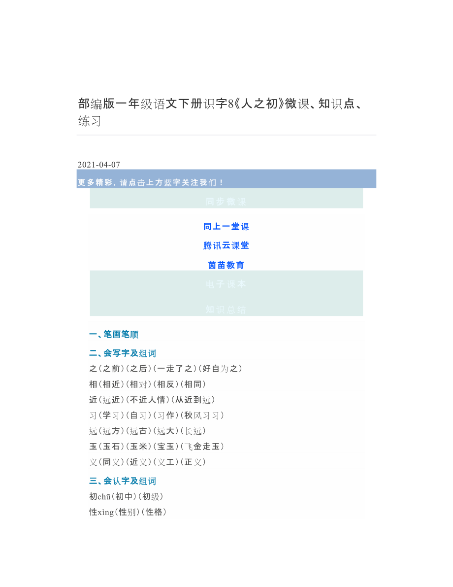 部编版一年级语文下册识字8《人之初》微课、知识点、练习 2.doc_第1页