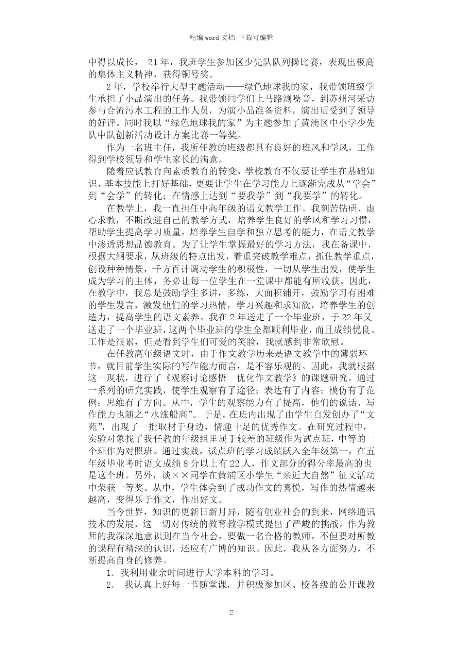 2021年申报高级教师材料(小学教师).doc_第2页