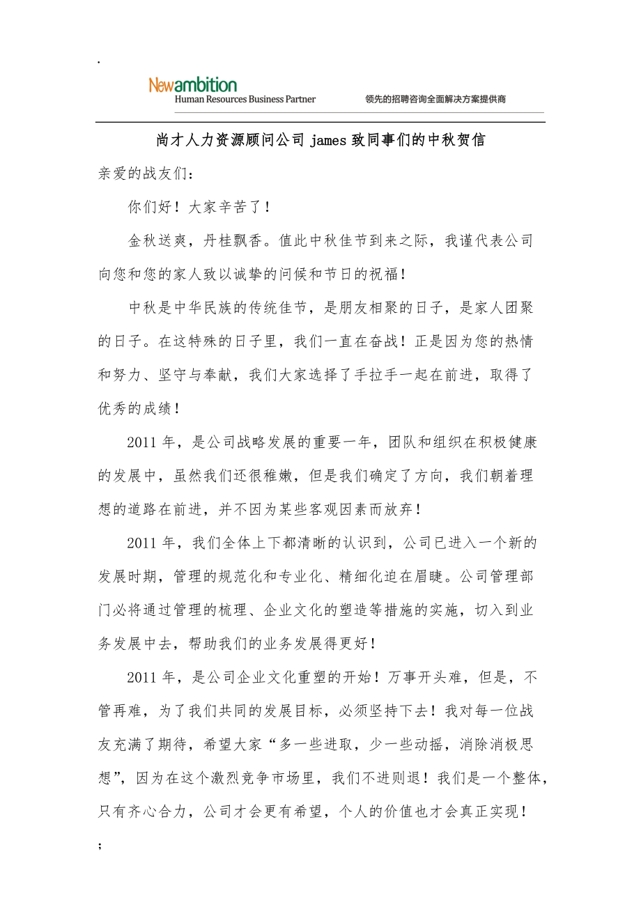 [演讲致辞]人力资源顾问公司总经理致战友们的中秋贺信.docx_第1页